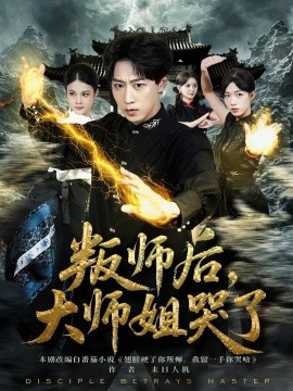 《叛师后，大师姐哭了》完整版在线观看
