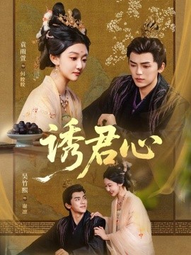 《诱君心》完整版在线观看