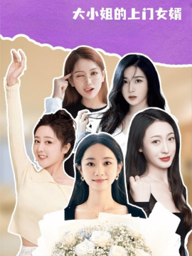 《大小姐的上门女婿》完整版在线观看