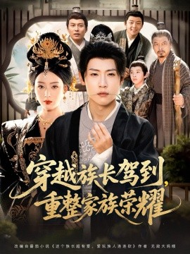 《穿越族长驾到重整家族荣耀》完整版在线观看