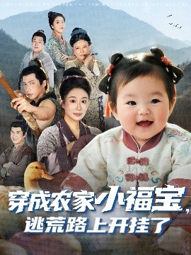《穿成农家小福宝逃荒路上开挂了》完整版在线观看