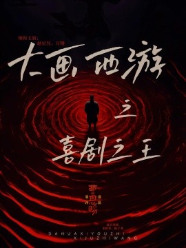 《大画西游之喜剧之王》完整版在线观看