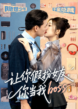 《让你假扮女友你当我boss》完整版在线观看
