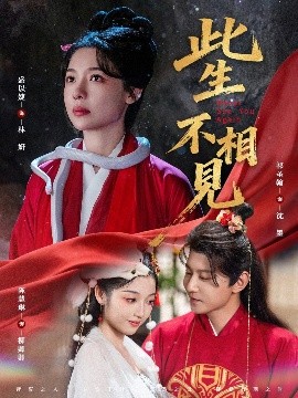 《此生不相见短剧》完整版在线观看