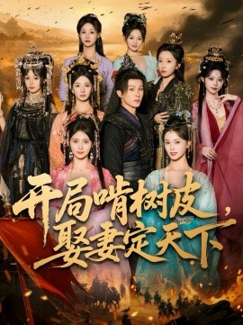 《开局啃树皮娶妻定天下》完整版在线观看