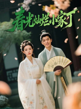 《春光灿烂小家丁》完整版在线观看