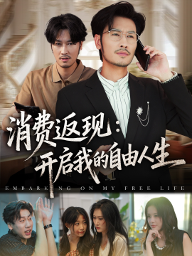 《消费返现开启我的自由人生》完整版在线观看