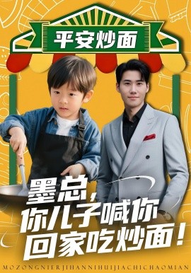 《墨总你儿子喊你回家吃炒面》完整版在线观看