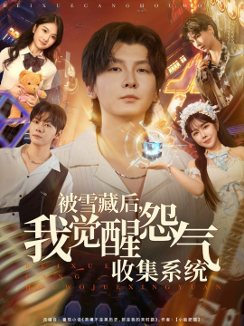 《被雪藏后我觉醒怨气收集系统》完整版在线观看