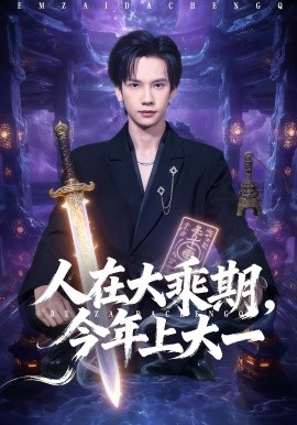 《人在大乘期今年上大一》完整版在线观看