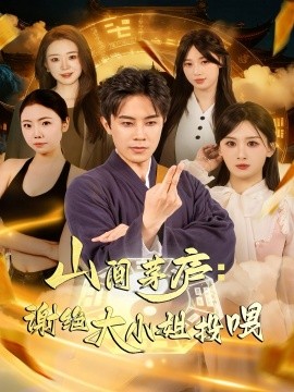 《山间茅庐谢绝大小姐投喂》完整版在线观看