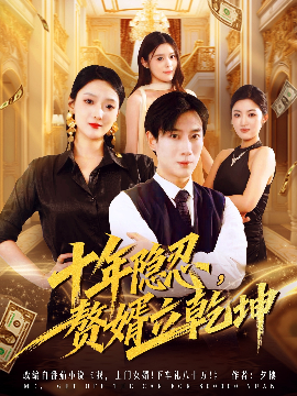 《十年隐忍赘婿立乾坤》完整版在线观看