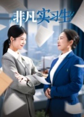 《非凡实习生》完整版在线观看