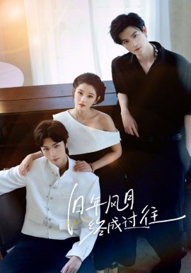 《旧年风月终成过往》完整版在线观看