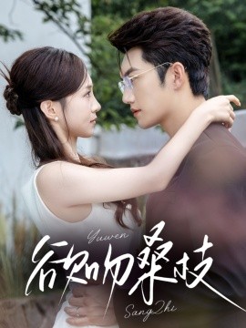 《欲吻桑枝》完整版在线观看