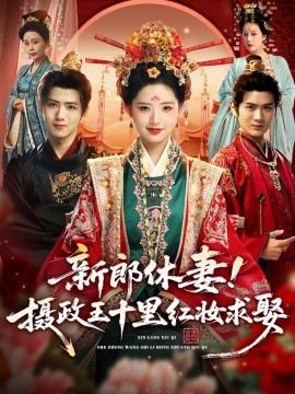 《新郎休妻摄政王十里红妆求娶》完整版在线观看