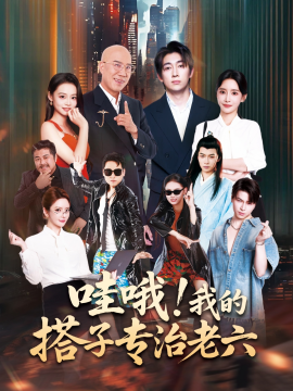 《哇哦我的搭子专治老六》完整版在线观看