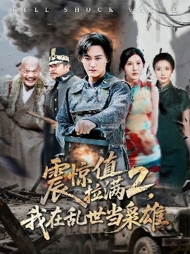 《震惊值拉满2我在乱世当枭雄》完整版在线观看