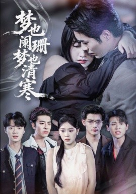 《梦也阑珊梦也清寒》完整版在线观看
