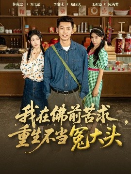 《我在佛前苦求重生不当冤大头》完整版在线观看