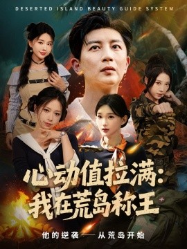 《心动值拉满,我在荒岛称王》完整版在线观看