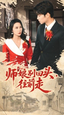 《师娘别回头往前走 假戏真做》完整版在线观看