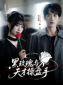 《黑玫瑰与天才操盘手》完整版在线观看