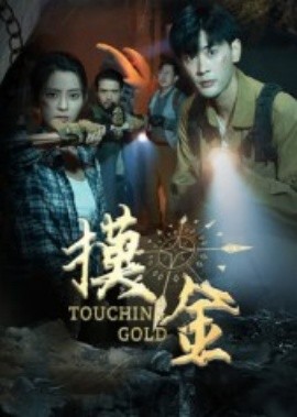 《摸金》完整版在线观看