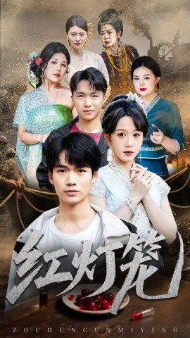 《红灯笼》完整版在线观看