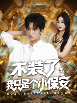 《不装了我只是个小保安》完整版在线观看