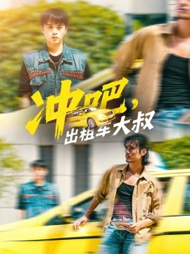 《冲吧,出租车大叔》完整版在线观看
