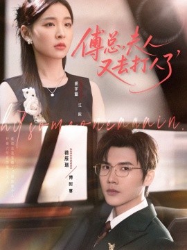 《傅总夫人又去打人了》完整版在线观看