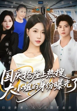 《国庆抢座上热搜，大小姐的身份曝光了》完整版在线观看