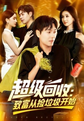 《超级回收：致富从捡垃圾开始》完整版在线观看