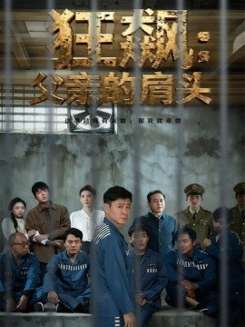《狂飙父亲的肩头》完整版在线观看