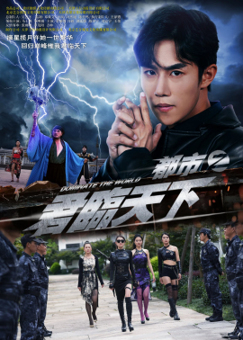 《都市之君临天下》完整版在线观看