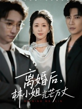 《离婚后林小姐光芒万丈》完整版在线观看