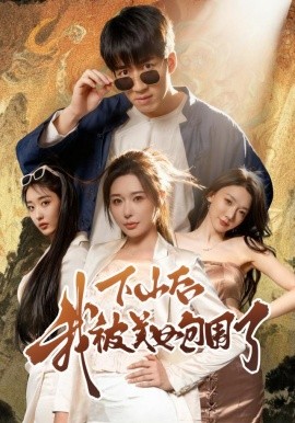 《下山后我被美女包围了短剧》完整版在线观看