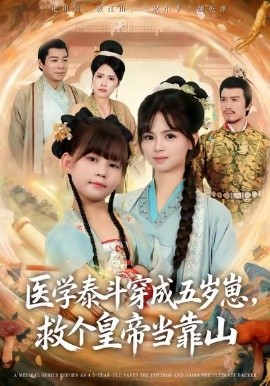 《医学泰斗穿成五岁崽救个皇帝当靠山》完整版在线观看