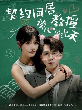 《契约同居教授读心宠上天》完整版在线观看