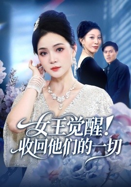 《女王觉醒收回他们的一切》完整版在线观看