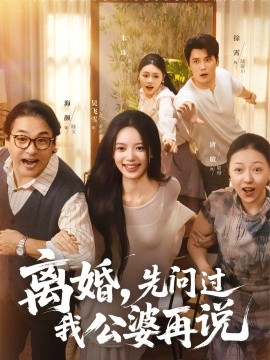 《离婚先问过我公婆再说》完整版在线观看