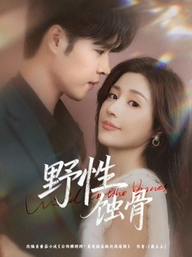 《野性蚀骨》完整版在线观看