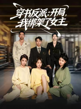 《穿书反派开局我绑架了女主》完整版在线观看