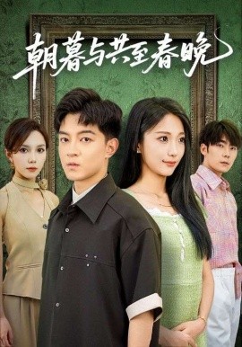 《朝暮与共至春晚》完整版在线观看