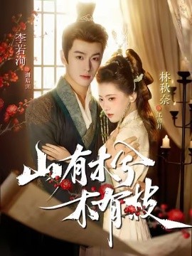 《山有木兮木有枝短剧》完整版在线观看