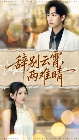 《辞别云霄两难晴》完整版在线观看