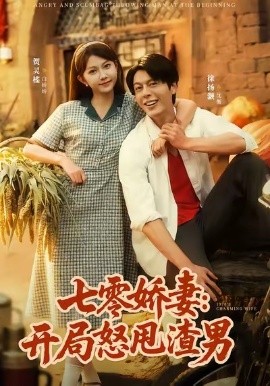 《七零娇妻开局怒甩渣男》完整版在线观看