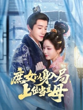 《庶女以身入局上位当主母》完整版在线观看