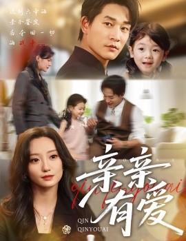 《亲亲有爱》完整版在线观看